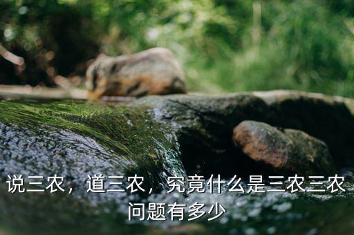 說三農(nóng)，道三農(nóng)，究竟什么是三農(nóng)三農(nóng)問題有多少