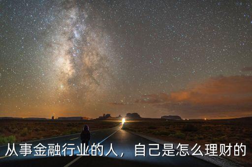 從事金融行業(yè)的人，自己是怎么理財?shù)? class=