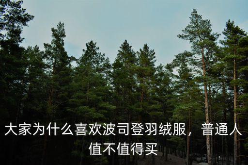 大家為什么喜歡波司登羽絨服，普通人值不值得買