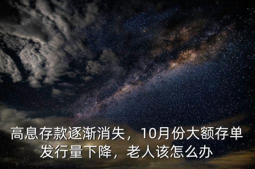 高息存款逐漸消失，10月份大額存單發(fā)行量下降，老人該怎么辦