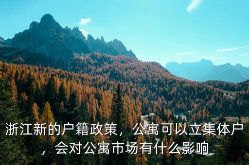 浙江新的戶籍政策，公寓可以立集體戶，會對公寓市場有什么影響