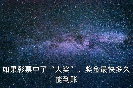 如果彩票中了“大獎(jiǎng)”，獎(jiǎng)金最快多久能到賬