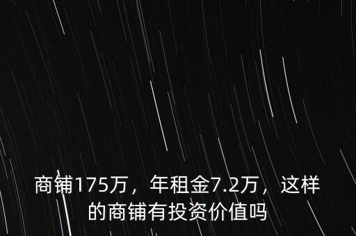 商鋪175萬(wàn)，年租金7.2萬(wàn)，這樣的商鋪有投資價(jià)值嗎