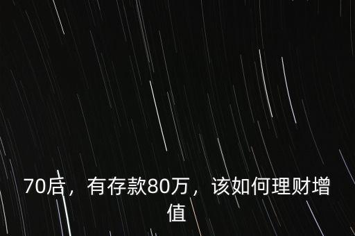 70后，有存款80萬，該如何理財(cái)增值
