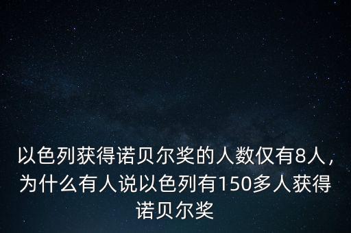 以色列獲得諾貝爾獎(jiǎng)的人數(shù)僅有8人，為什么有人說(shuō)以色列有150多人獲得諾貝爾獎(jiǎng)