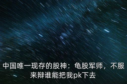 中國唯一現(xiàn)存的股神：龜股軍師，不服來辯誰能把我pk下去