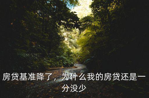 房貸基準(zhǔn)降了，為什么我的房貸還是一分沒(méi)少