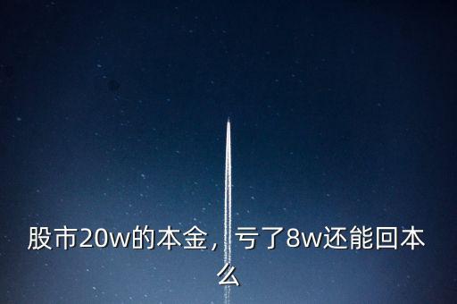 股市20w的本金，虧了8w還能回本么