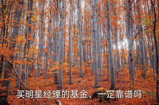 買(mǎi)明星經(jīng)理的基金，一定靠譜嗎