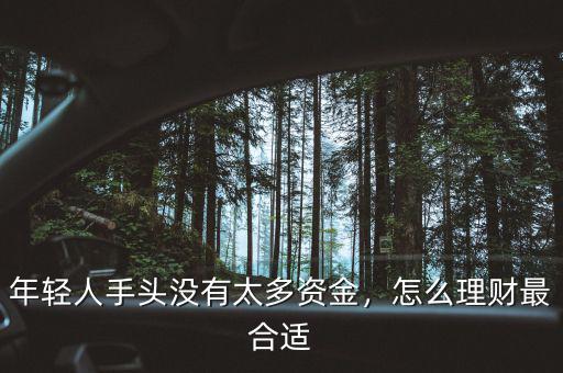 年輕人手頭沒有太多資金，怎么理財最合適