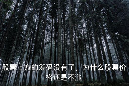 股票上方的籌碼沒有了，為什么股票價格還是不漲