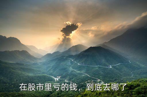 在股市里虧的錢，到底去哪了