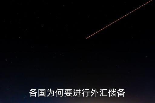 國(guó)家外匯儲(chǔ)備有什么用,對(duì)于一個(gè)國(guó)家來(lái)說有什么意義