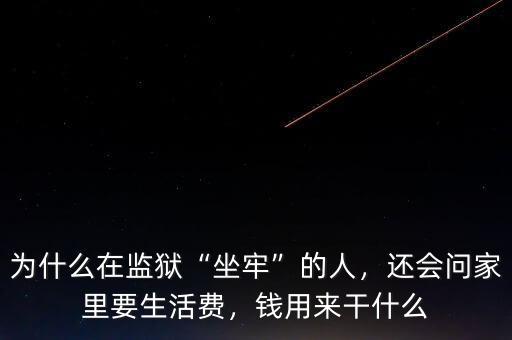 為什么在監(jiān)獄“坐牢”的人，還會問家里要生活費，錢用來干什么