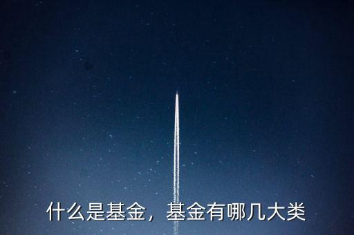 什么是基金，基金有哪幾大類