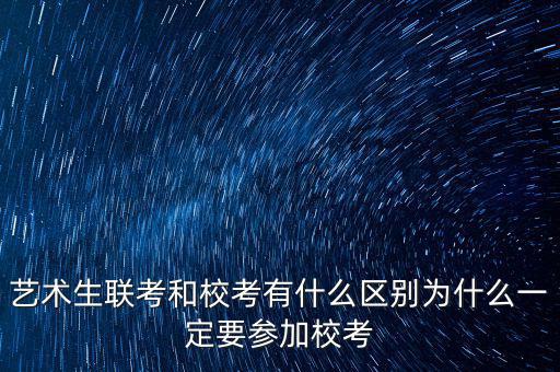 ?？純?yōu)先什么意思,藝術(shù)生聯(lián)考和?？加惺裁磪^(qū)別