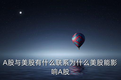 國外什么指數與a股有關,A股與美股有什么聯(lián)系