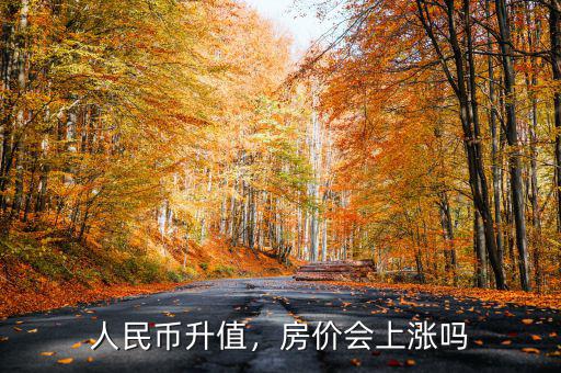 人民幣升值，房價會上漲嗎