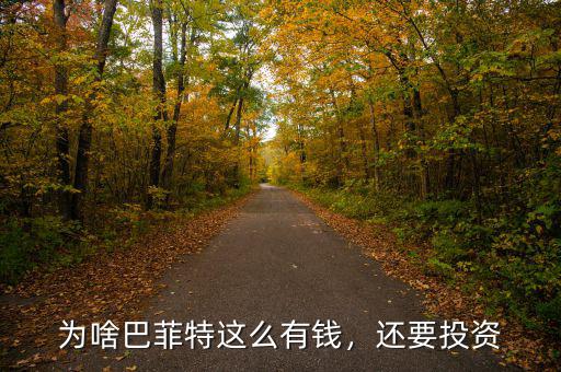 為啥巴菲特這么有錢，還要投資