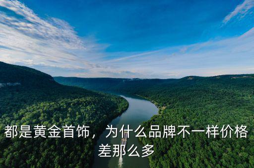 都是黃金首飾，為什么品牌不一樣價(jià)格差那么多