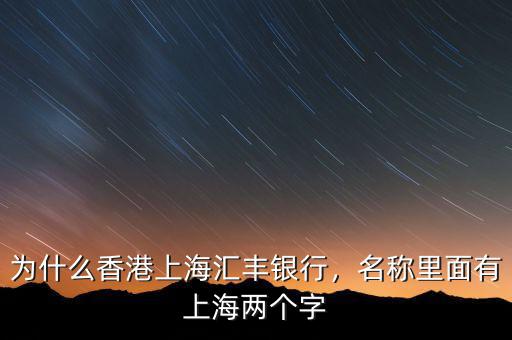 為什么香港上海匯豐銀行，名稱里面有上海兩個字