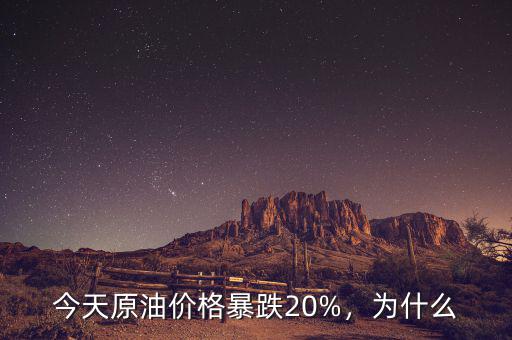 今天原油價格暴跌20%，為什么