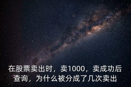 在股票賣出時，賣1000，賣成功后查詢，為什么被分成了幾次賣出