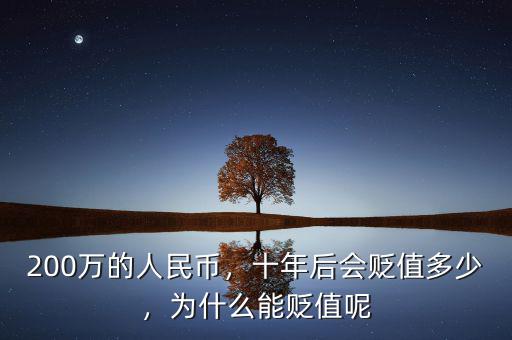 200萬(wàn)的人民幣，十年后會(huì)貶值多少，為什么能貶值呢
