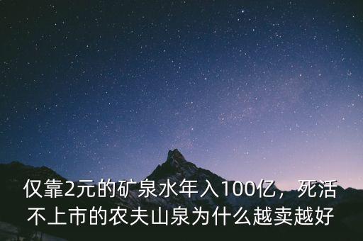 僅靠2元的礦泉水年入100億，死活不上市的農(nóng)夫山泉為什么越賣越好