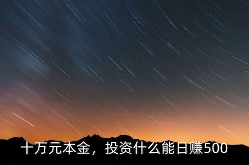 十萬元本金，投資什么能日賺500