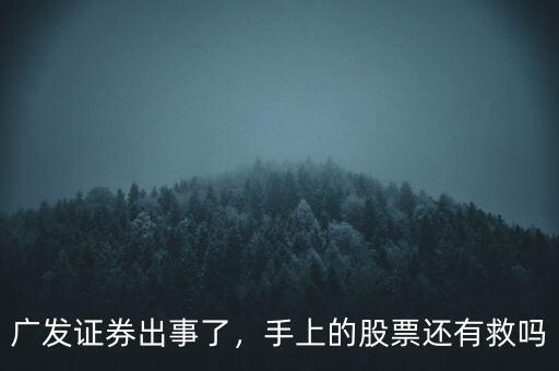 廣發(fā)證券出事了，手上的股票還有救嗎