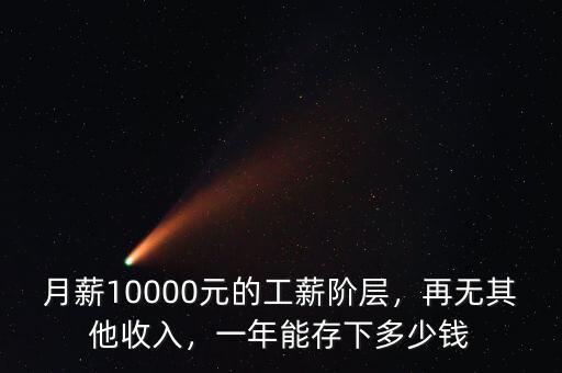 月薪10000元的工薪階層，再無其他收入，一年能存下多少錢