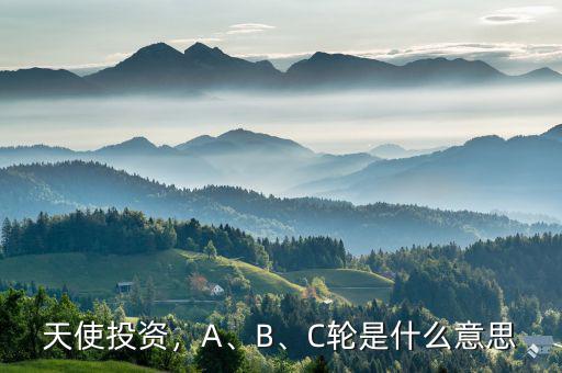 天使投資，A、B、C輪是什么意思