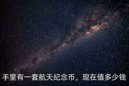航天紀念幣多了怎么辦,航天60周年紀念幣。騙人的