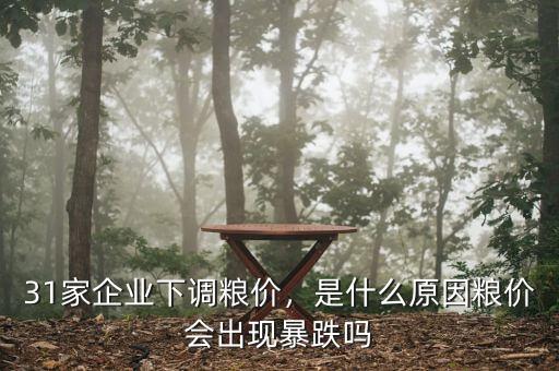 31家企業(yè)下調(diào)糧價(jià)，是什么原因糧價(jià)會出現(xiàn)暴跌嗎
