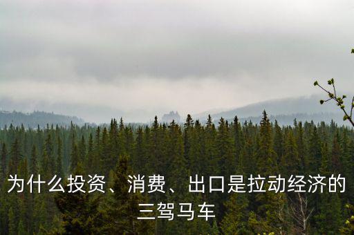 為什么投資、消費(fèi)、出口是拉動(dòng)經(jīng)濟(jì)的三駕馬車