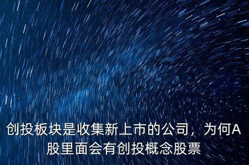 創(chuàng)投板塊是收集新上市的公司，為何A股里面會有創(chuàng)投概念股票