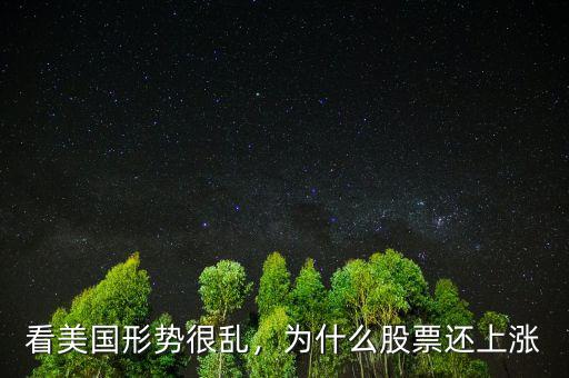 看美國(guó)形勢(shì)很亂，為什么股票還上漲