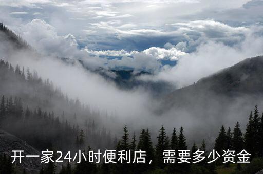 開一家24小時便利店，需要多少資金