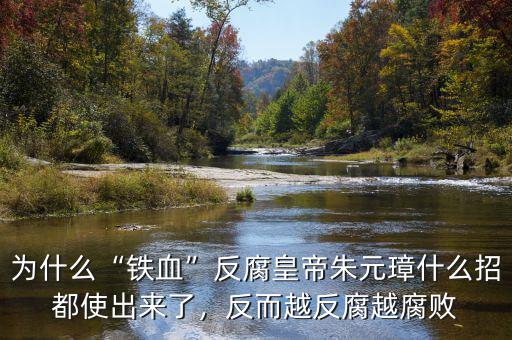 為什么“鐵血”反腐皇帝朱元璋什么招都使出來(lái)了，反而越反腐越腐敗