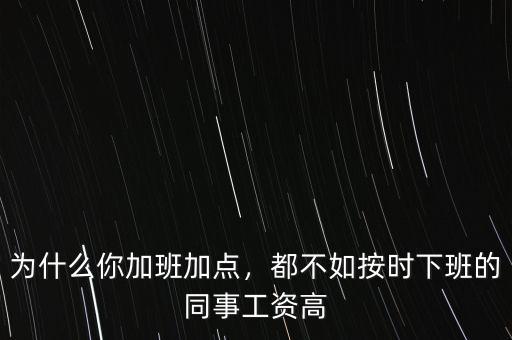 為什么你加班加點(diǎn)，都不如按時下班的同事工資高