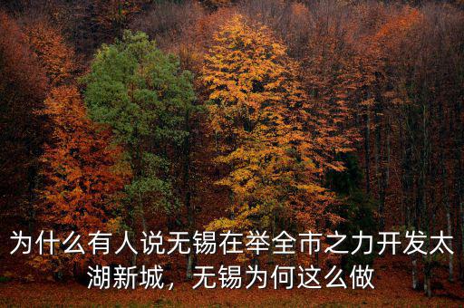 為什么有人說(shuō)無(wú)錫在舉全市之力開發(fā)太湖新城，無(wú)錫為何這么做