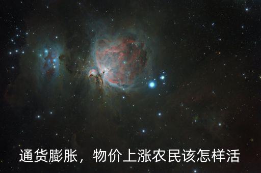 物價上漲怎么省錢,物價上漲。農(nóng)民該怎樣活