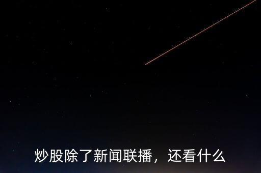 炒股除了新聞聯(lián)播，還看什么