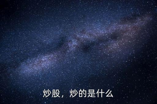 炒股，炒的是什么