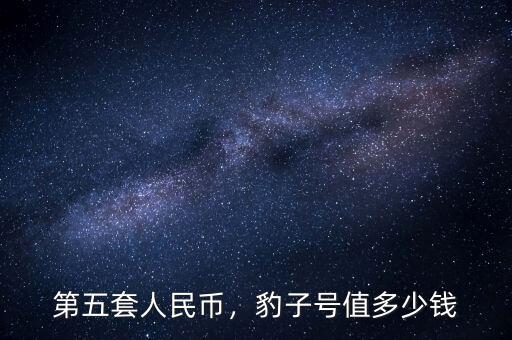 第五套人民幣，豹子號(hào)值多少錢(qián)