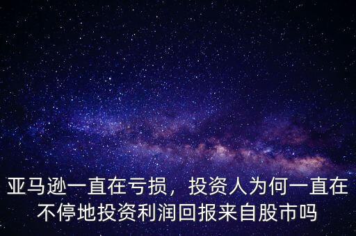 亞馬遜一直在虧損，投資人為何一直在不停地投資利潤(rùn)回報(bào)來自股市嗎