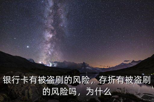 銀行卡有被盜刷的風(fēng)險，存折有被盜刷的風(fēng)險嗎，為什么