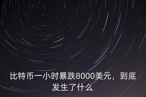 比特幣一小時(shí)暴跌8000美元，到底發(fā)生了什么