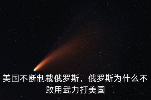 美國(guó)不斷制裁俄羅斯，俄羅斯為什么不敢用武力打美國(guó)